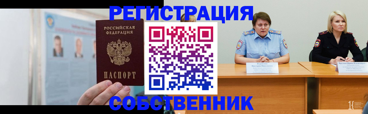 временная регистрация собственник в Чехове